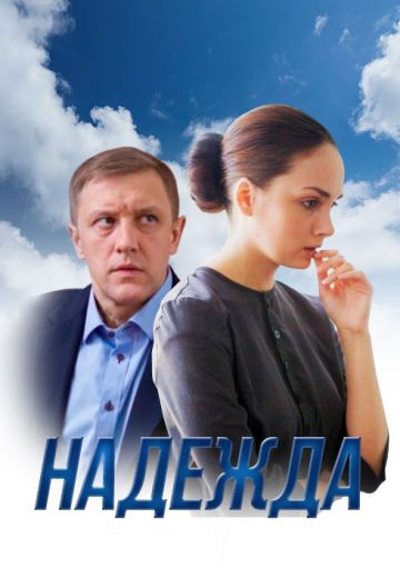 Надежда (1 сезон)