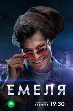 Емеля