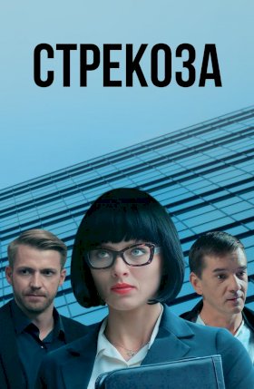 Стрекоза (1 сезон)