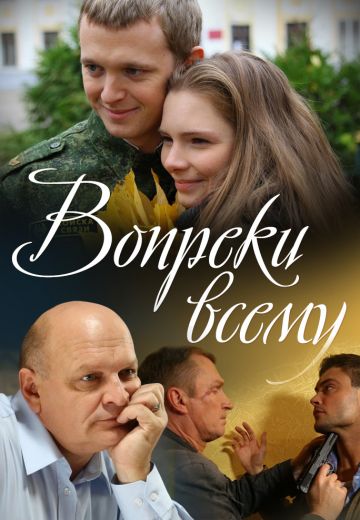 Вопреки всему (1 сезон)