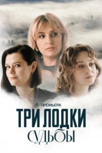 Три лодки судьбы (1 сезон)