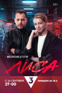 Лиса (1 сезон)