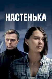 Настенька (1-3 сезон)